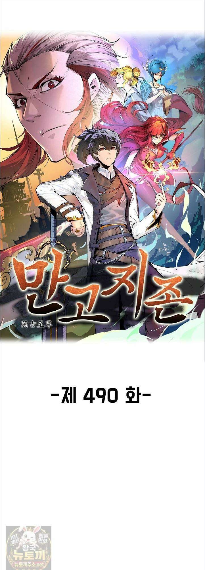 만고지존 490화 1
