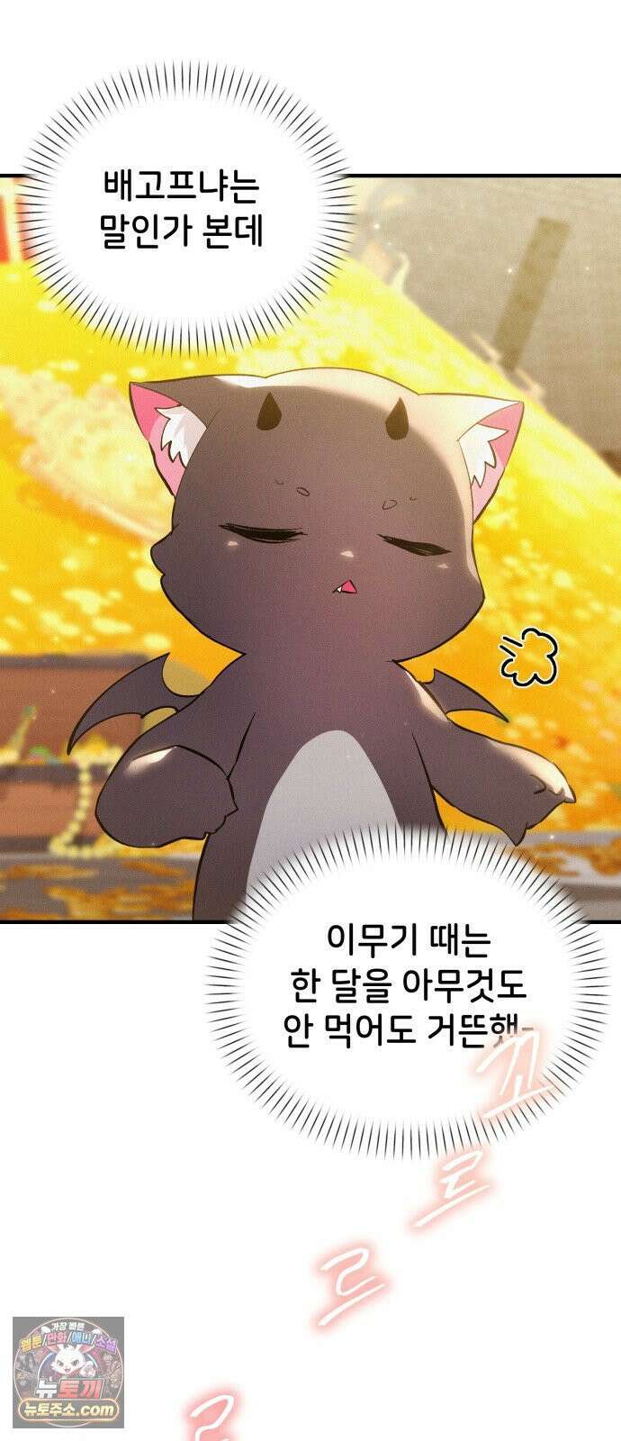 어느 날 해츨링이 되었다 2화 뀨아아아 5