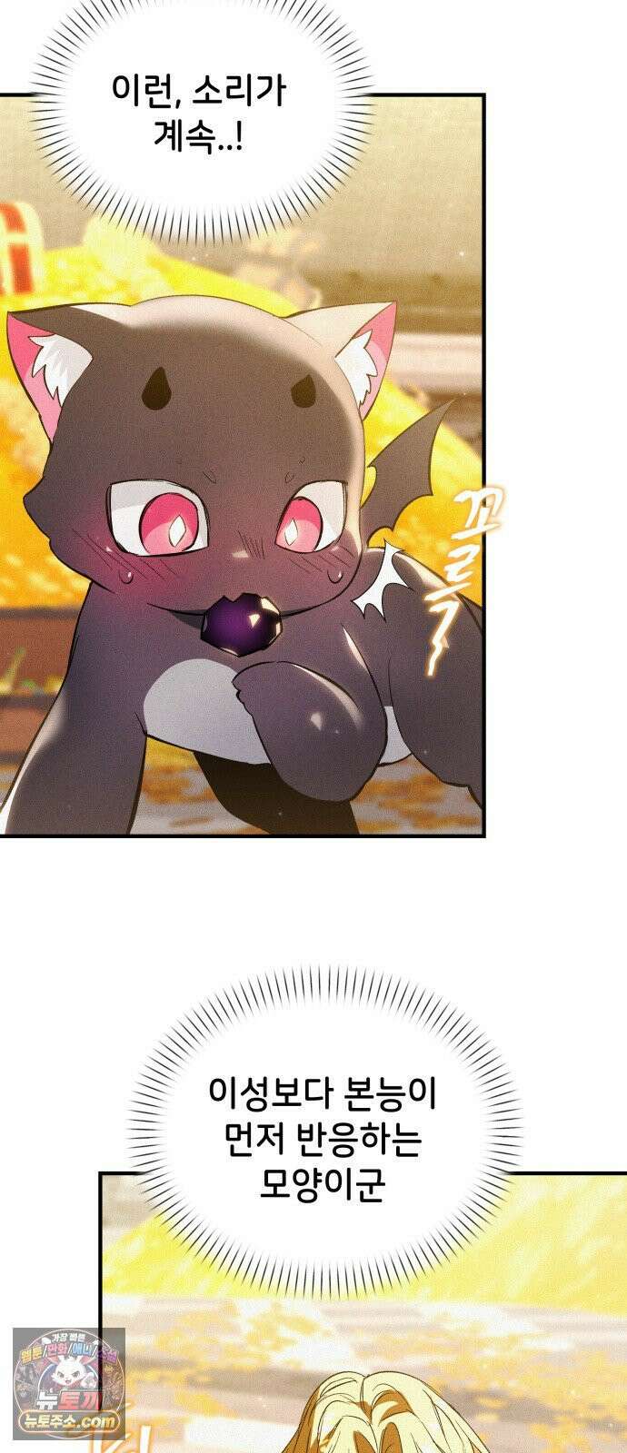 어느 날 해츨링이 되었다 2화 뀨아아아 8