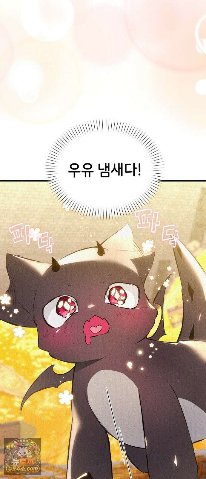 어느 날 해츨링이 되었다 2화 뀨아아아 13