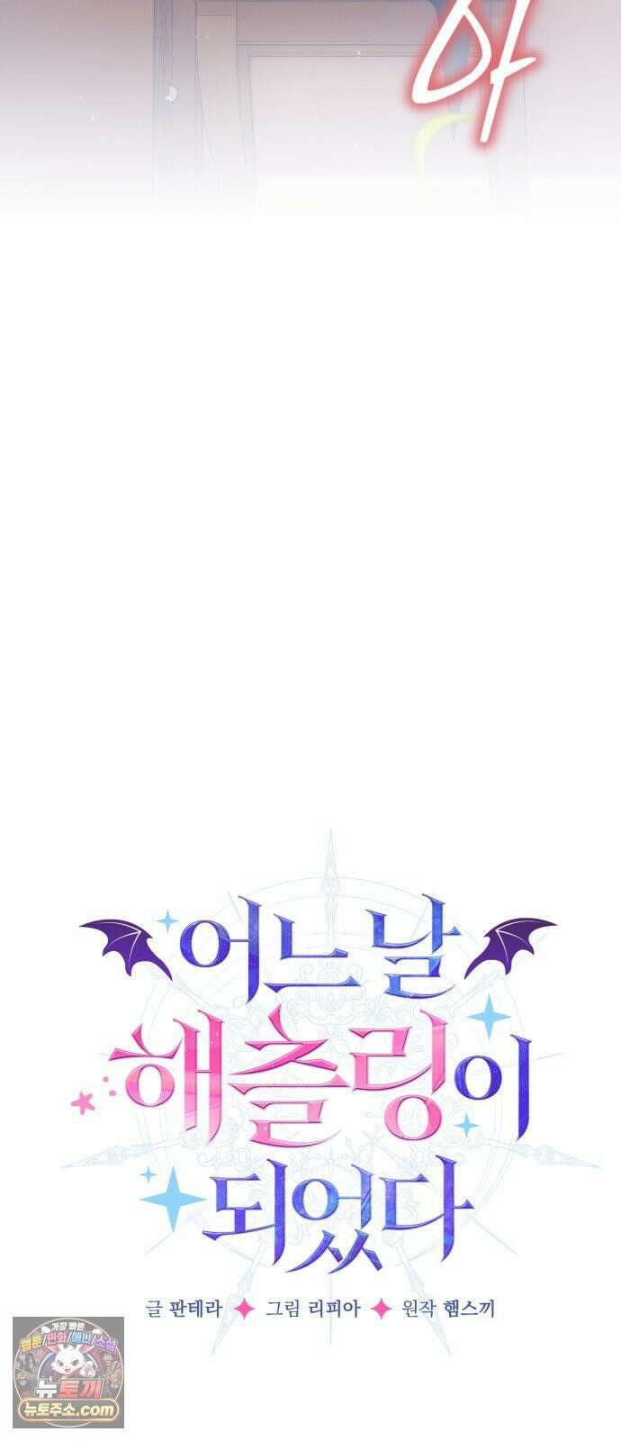 어느 날 해츨링이 되었다 6화 뀨규귝!! 4
