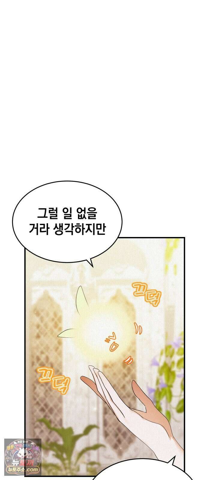 어느 날 해츨링이 되었다 6화 뀨규귝!! 5