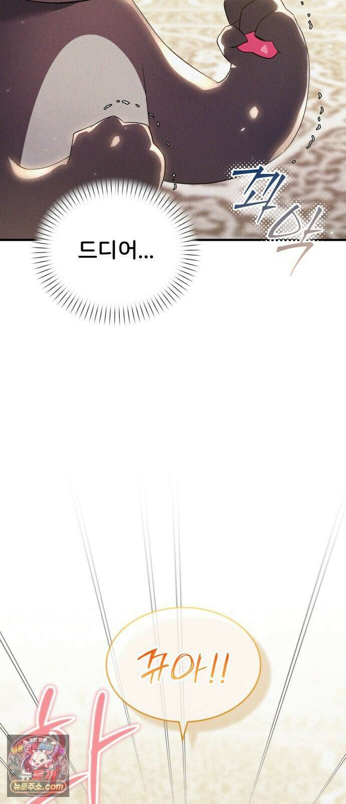 어느 날 해츨링이 되었다 6화 뀨규귝!! 14