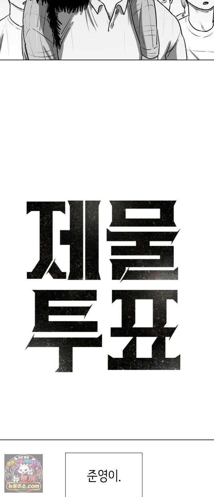 제물 투표 2화 10