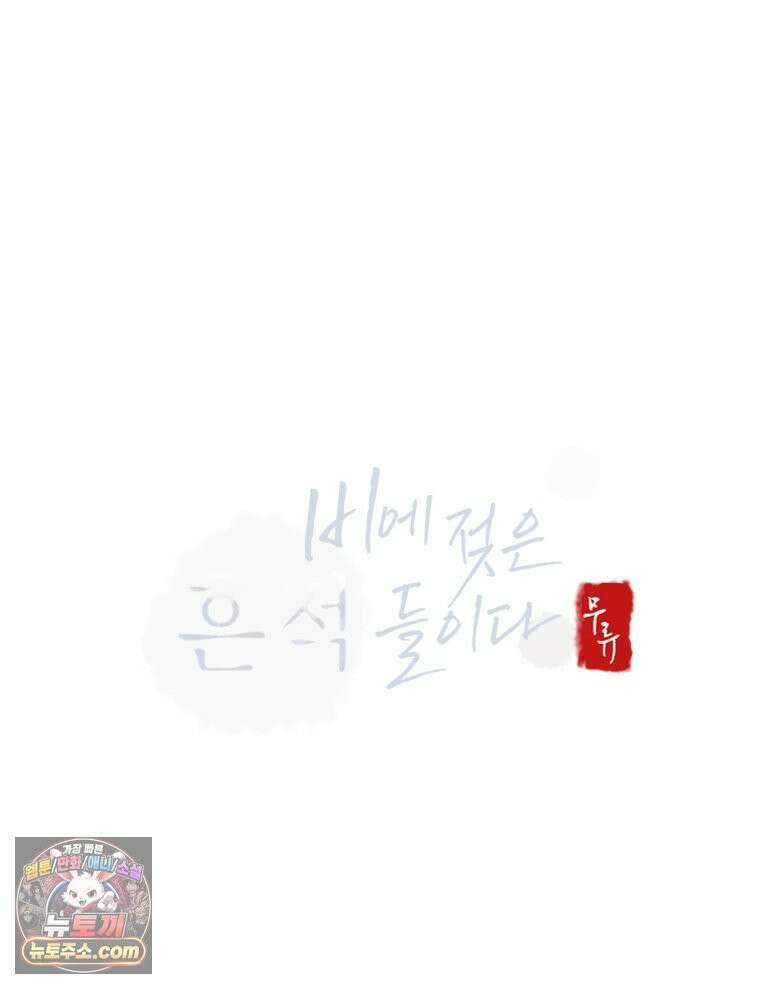 비에 젖은 흔적들이다 2부 41화 2부 마침． 17