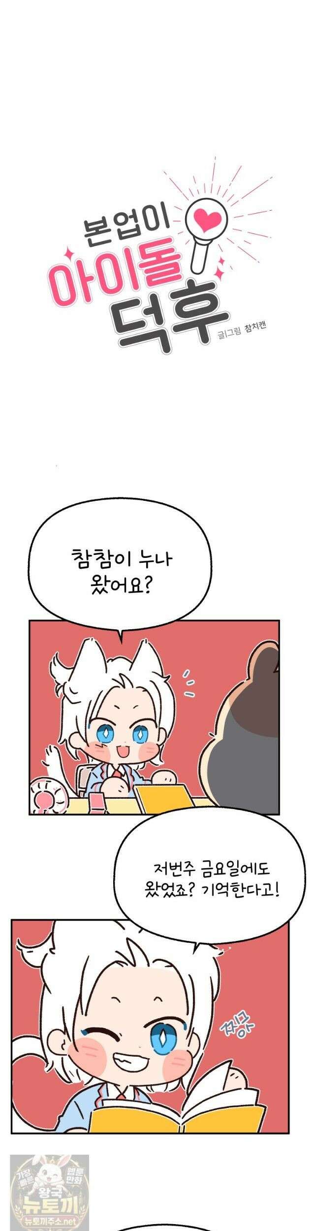 본업이 아이돌 덕후 33화 팬싸의 추억3 3