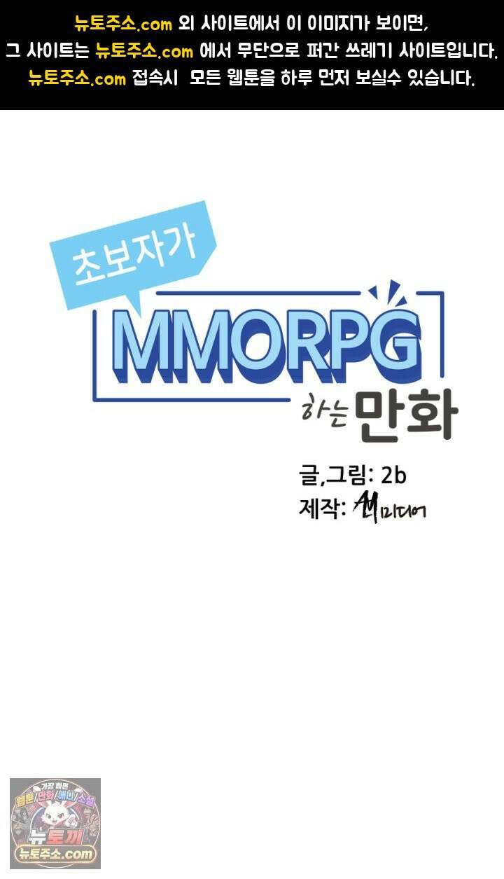 초보자가 MMORPG하는 만화 불타는 효자 1