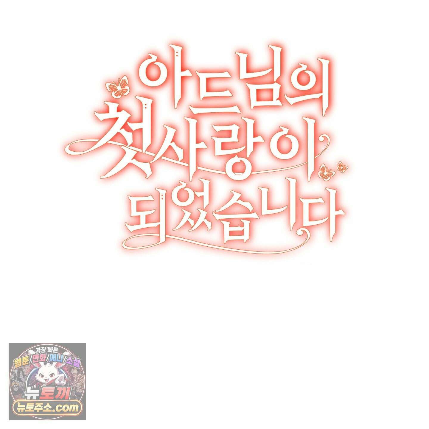 아드님의 첫사랑이 되었습니다 후기 19