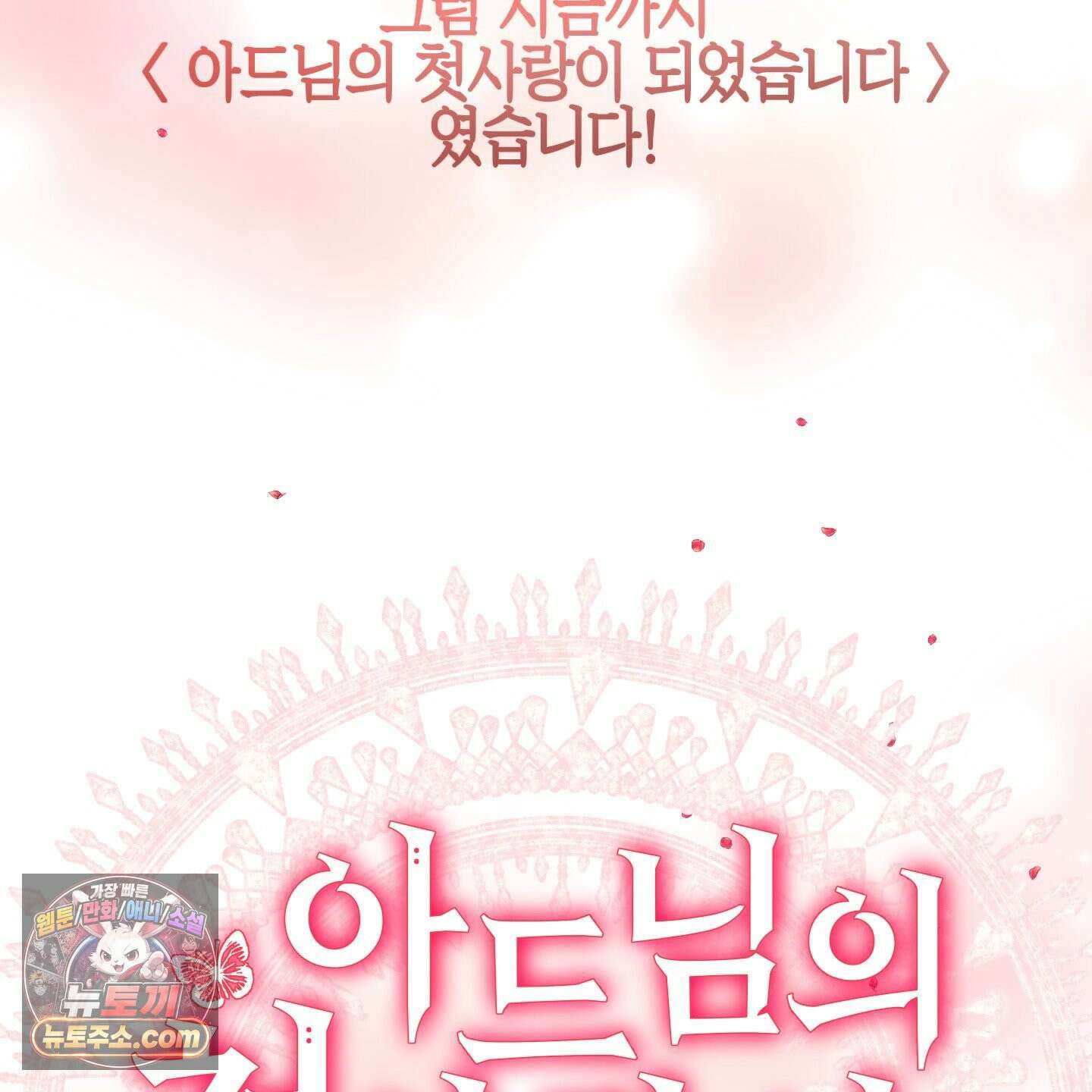아드님의 첫사랑이 되었습니다 후기 84
