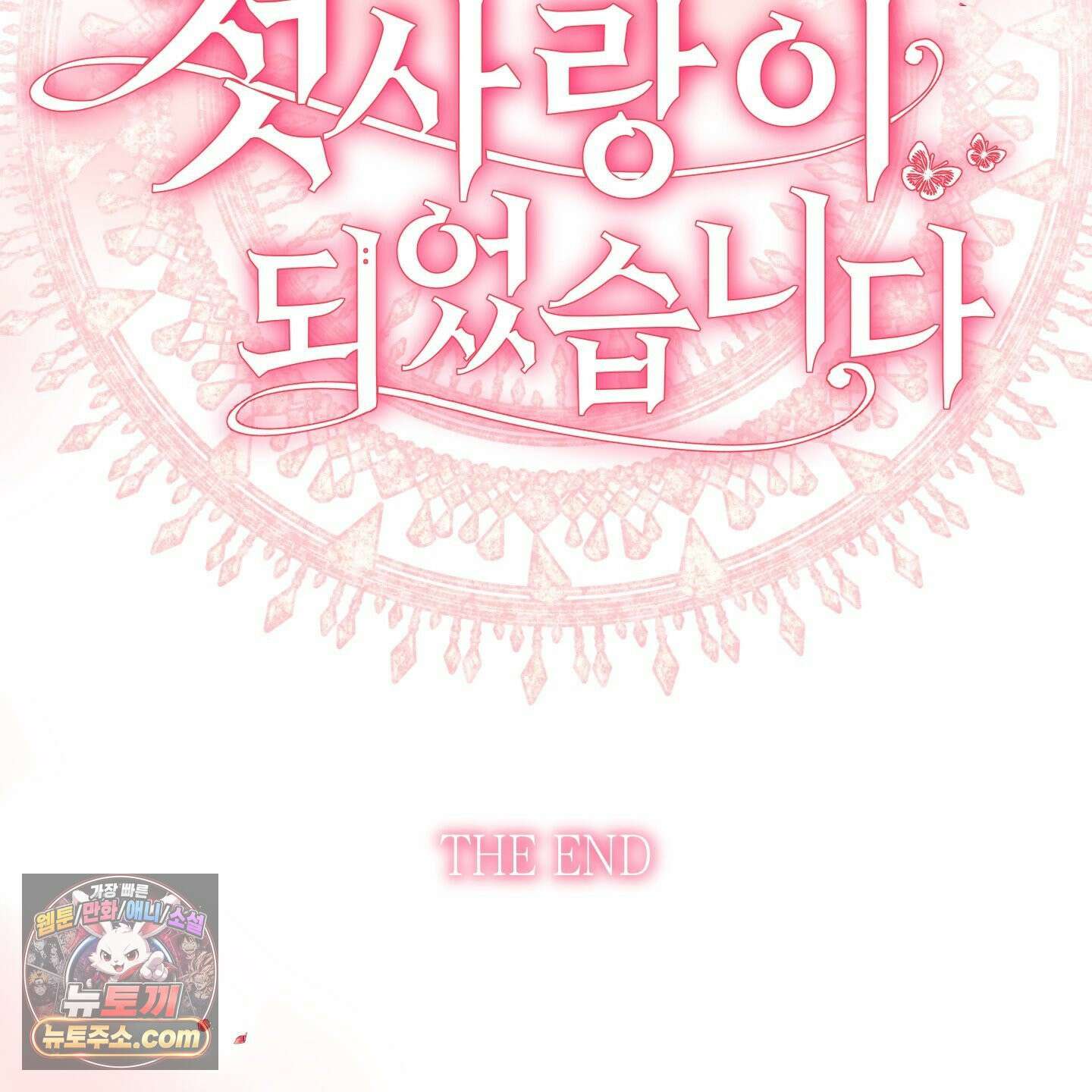 아드님의 첫사랑이 되었습니다 후기 85