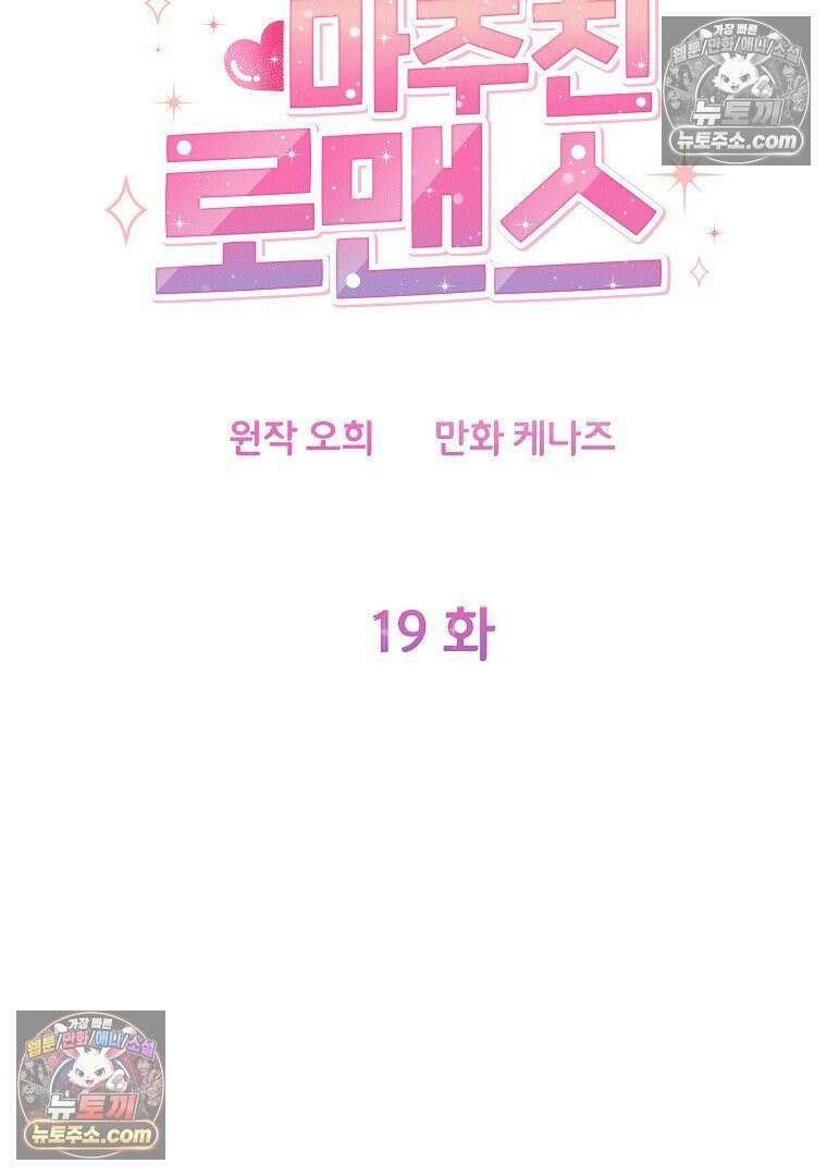 어쩌다 마주친 로맨스 19화 9