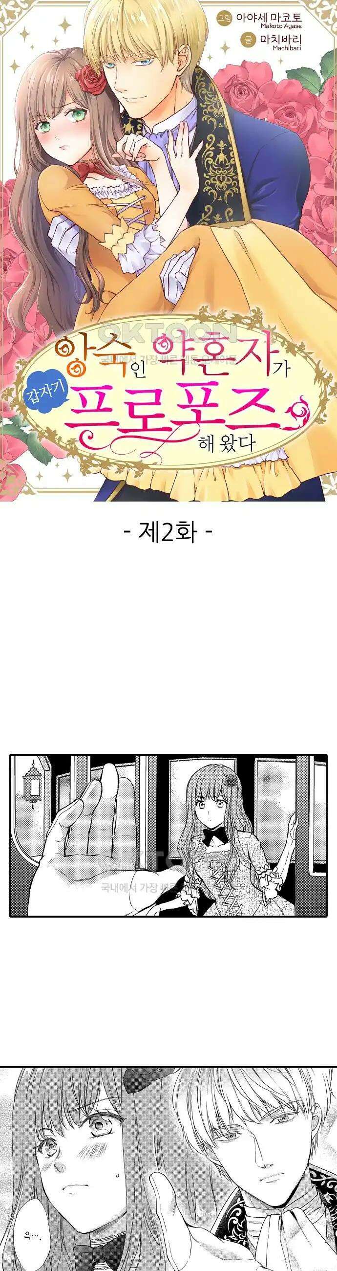 앙숙인 약혼자가 갑자기 프로포즈해 왔다 2화 1