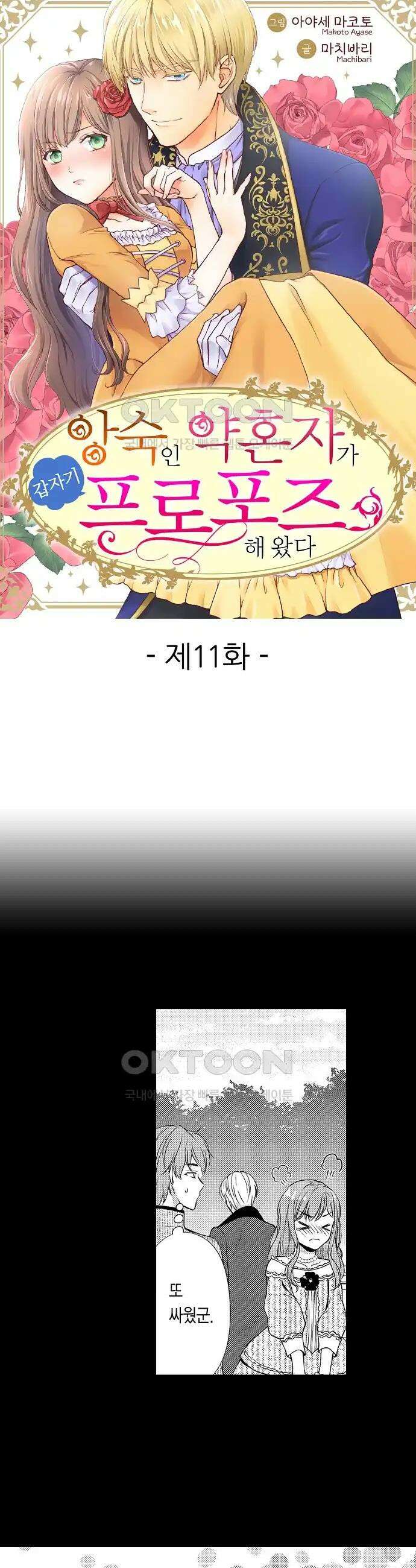 앙숙인 약혼자가 갑자기 프로포즈해 왔다 11화 1