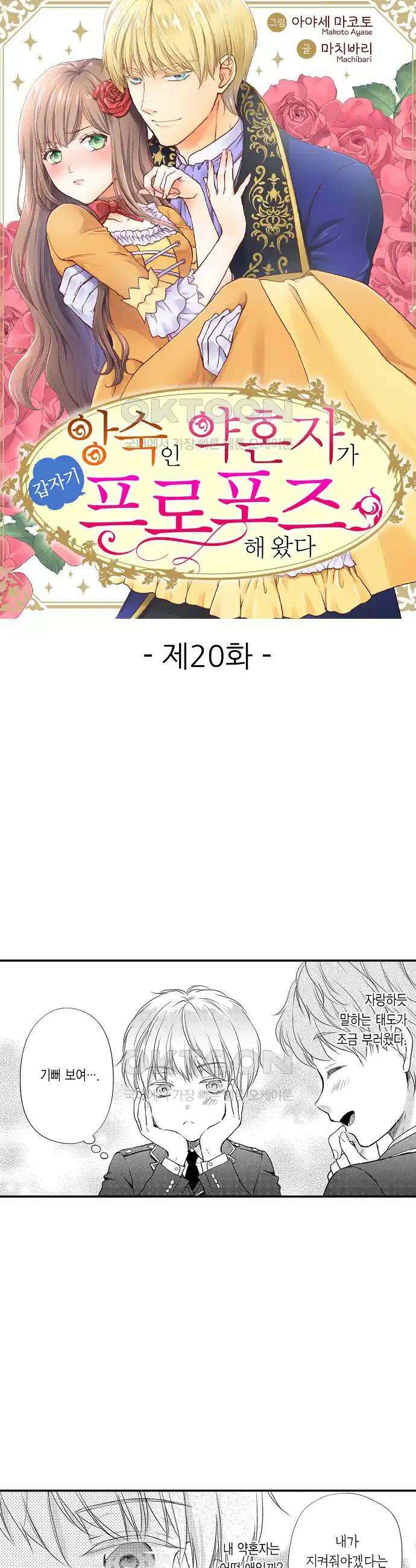앙숙인 약혼자가 갑자기 프로포즈해 왔다 20화 1