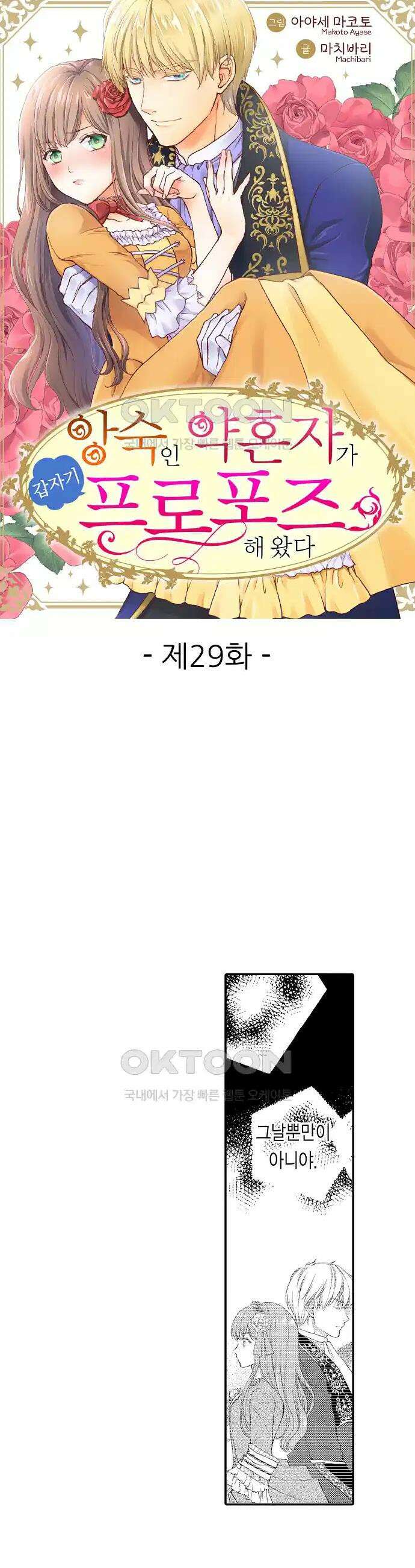 앙숙인 약혼자가 갑자기 프로포즈해 왔다 29화 1