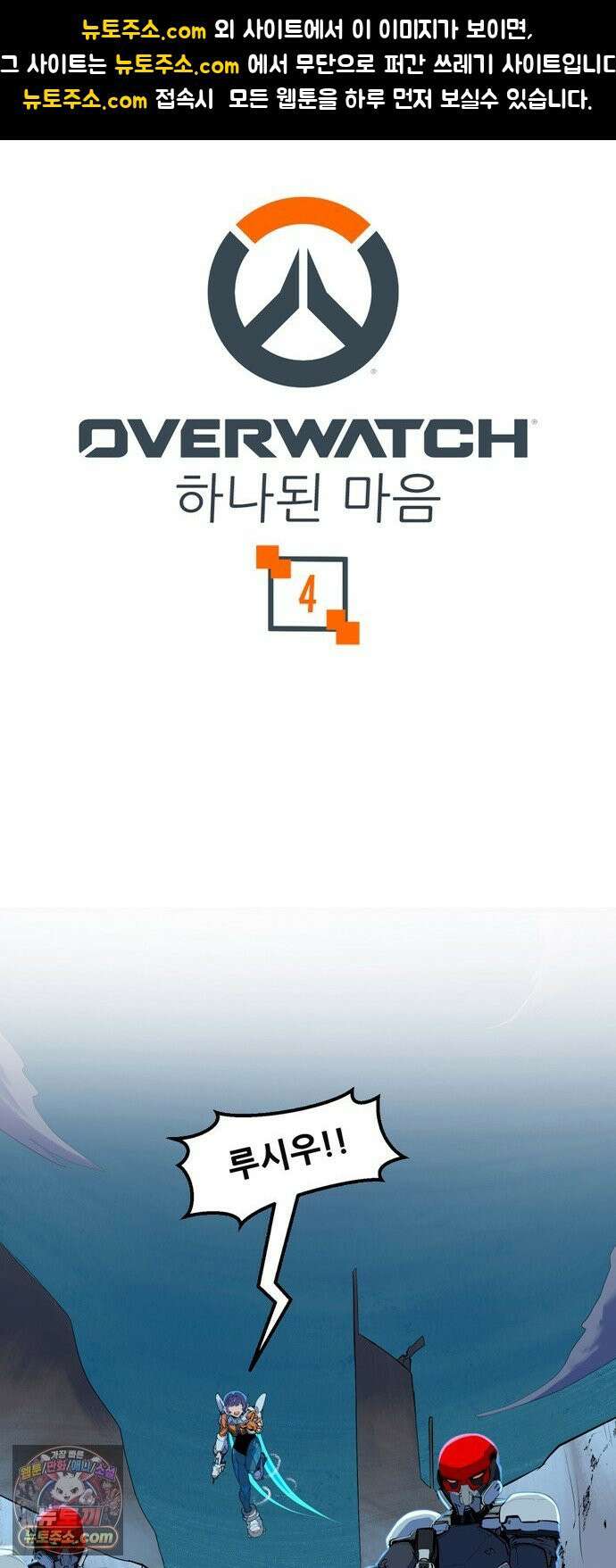 오버워치: 하나된 마음 4화 1