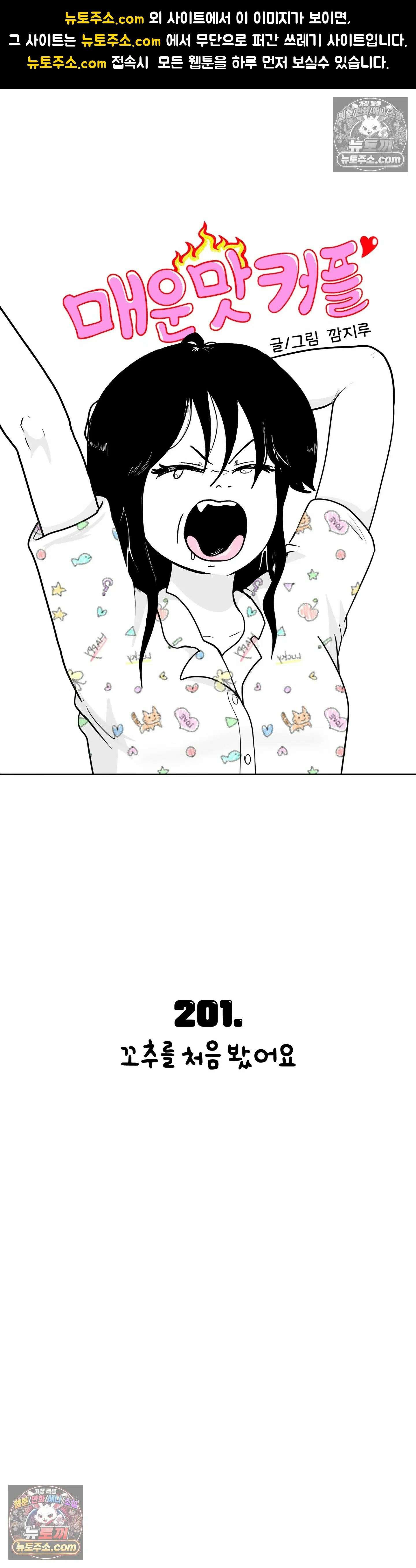 매운맛 커플 꼬추를 처음 봤어요 1