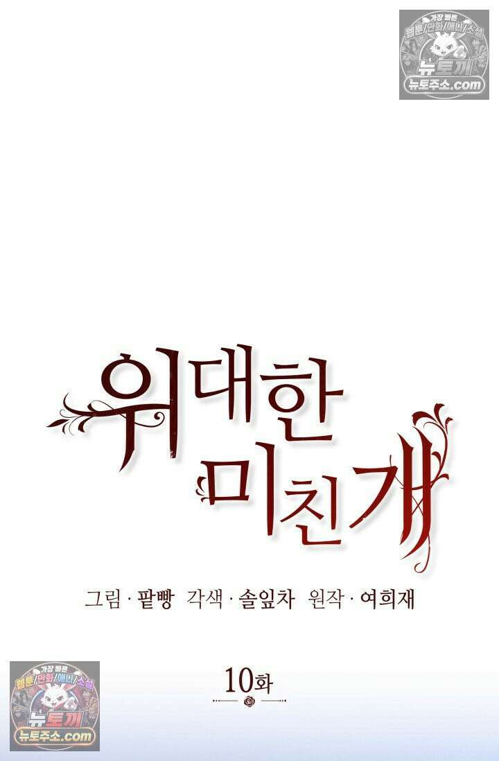 위대한 미친개 [19세 완전판] 10화 12