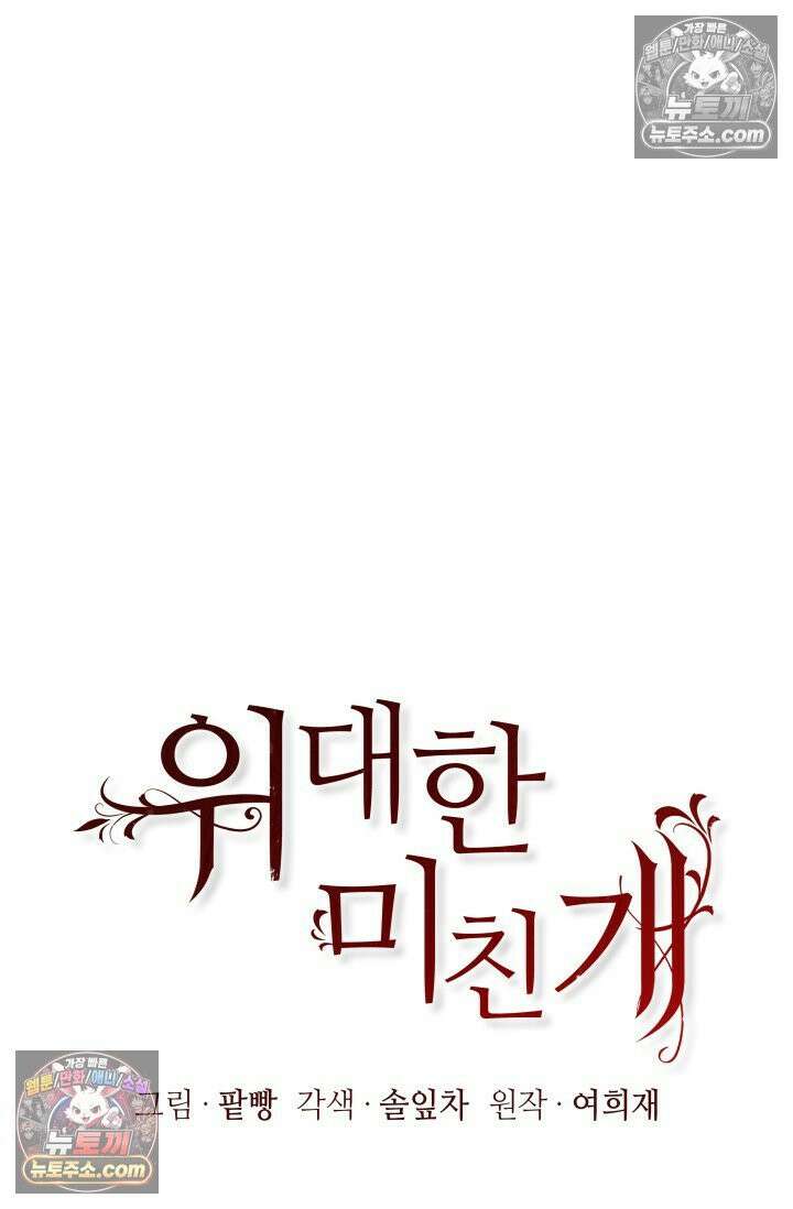 위대한 미친개 [19세 완전판] 25화 8