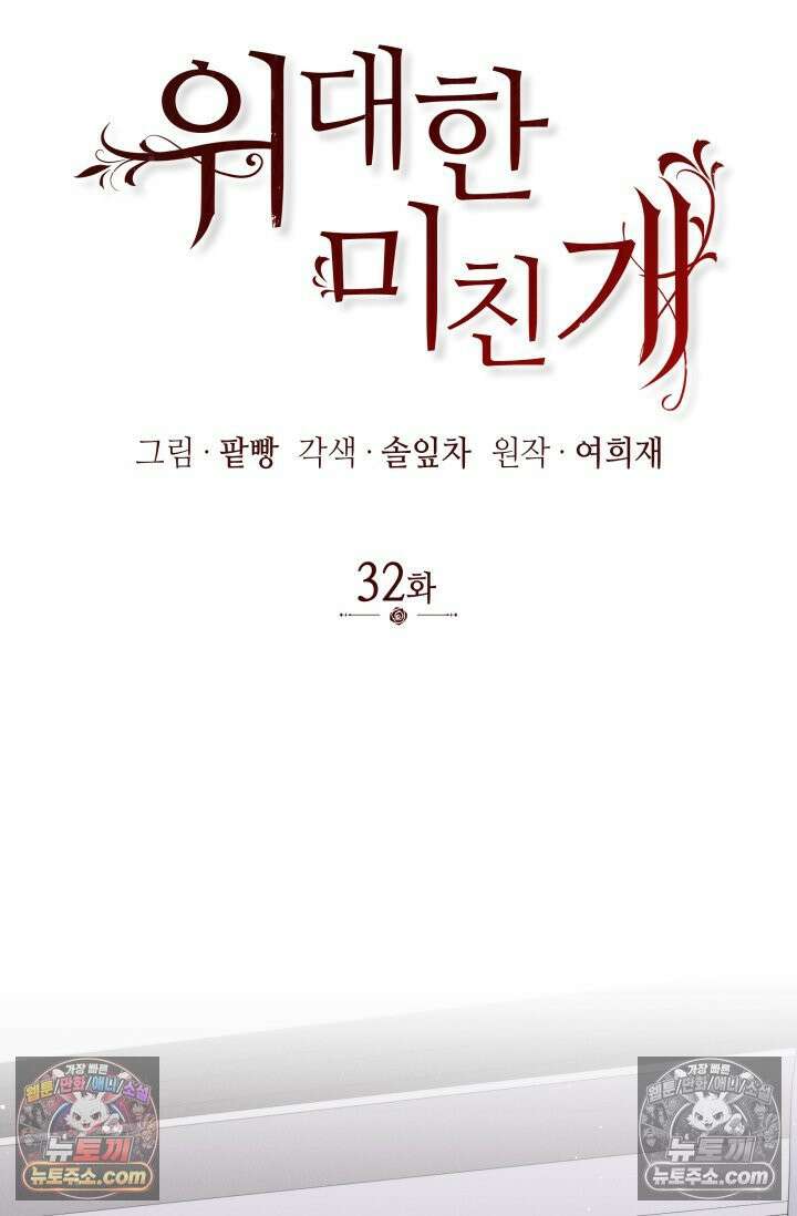 위대한 미친개 [19세 완전판] 32화 11