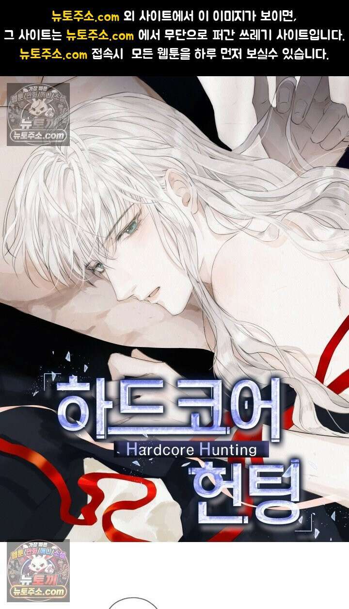 하드코어 헌팅 92화 1