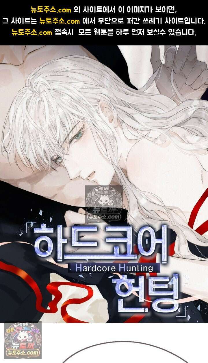 하드코어 헌팅 102화 1