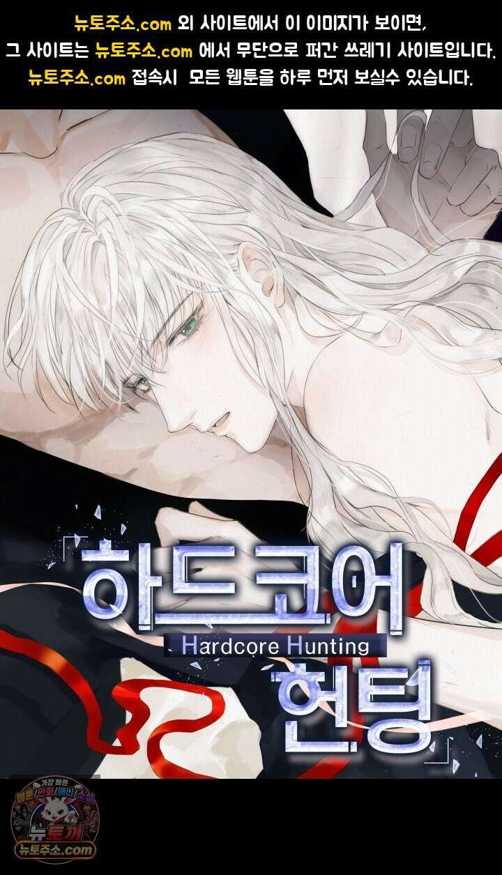 하드코어 헌팅 112화 1