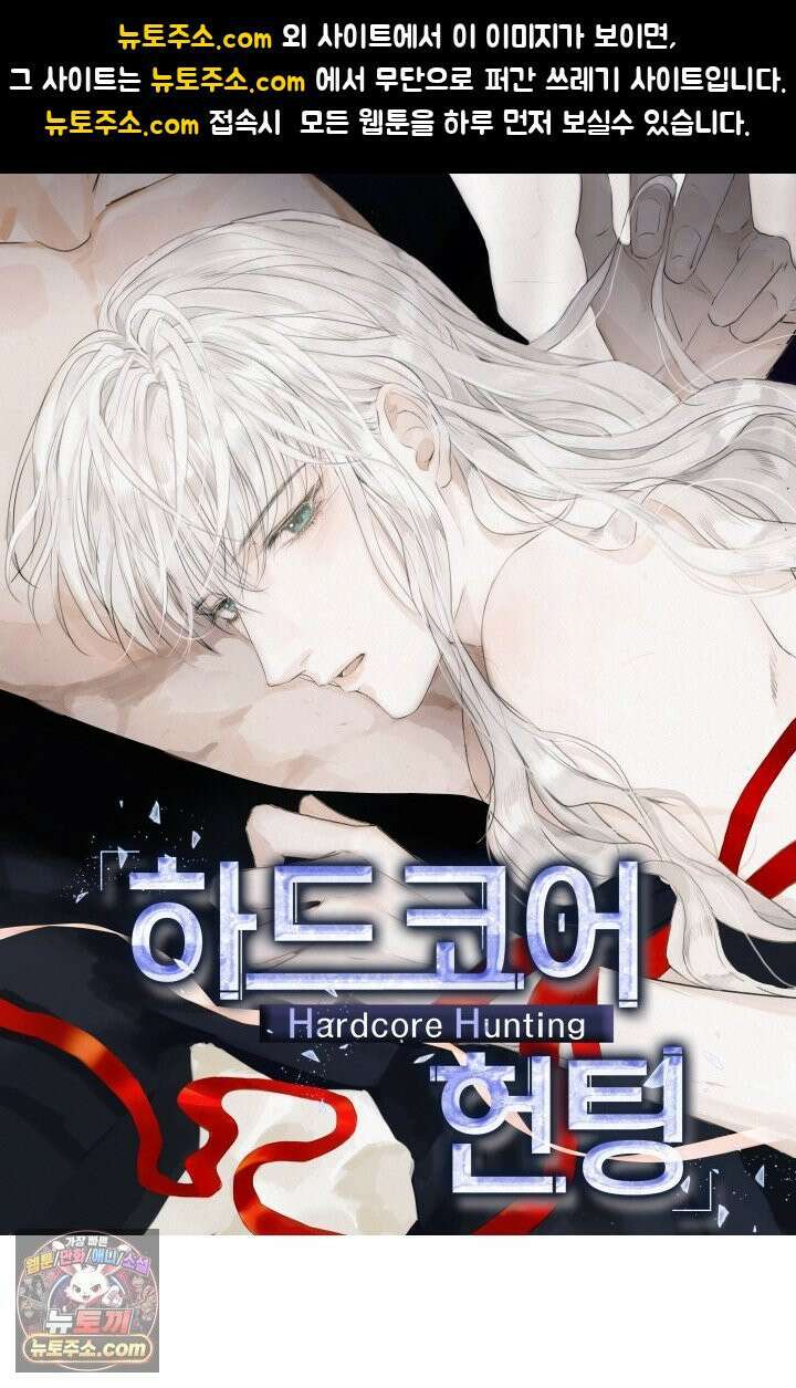 하드코어 헌팅 122화 1