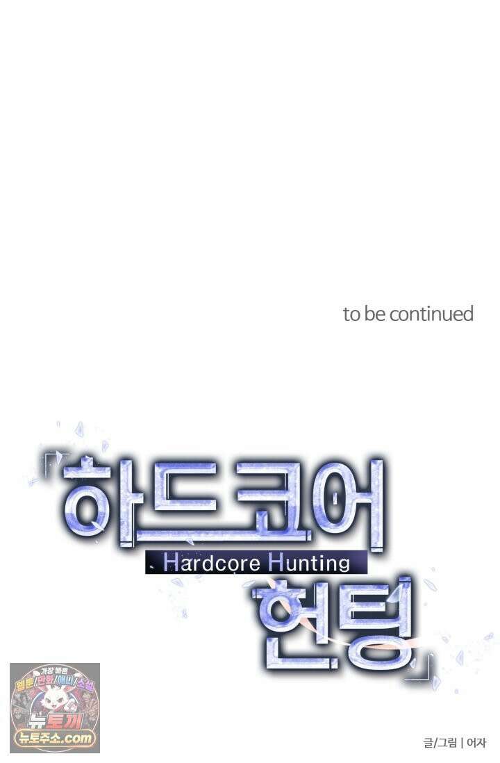 하드코어 헌팅 122화 53