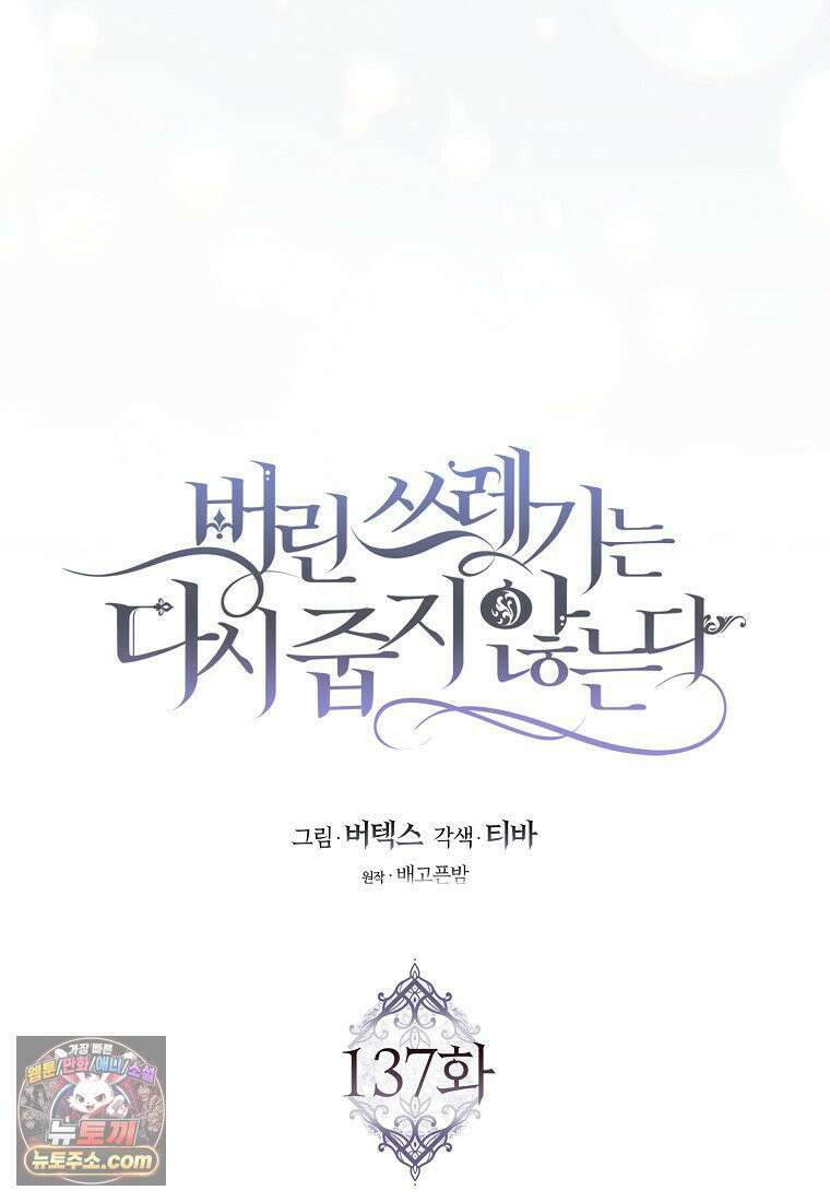 버린 쓰레기는 다시 줍지 않는다 137화 13