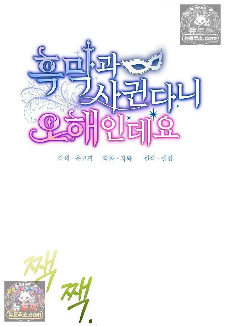 흑막과 사귄다니 오해인데요 53화 11
