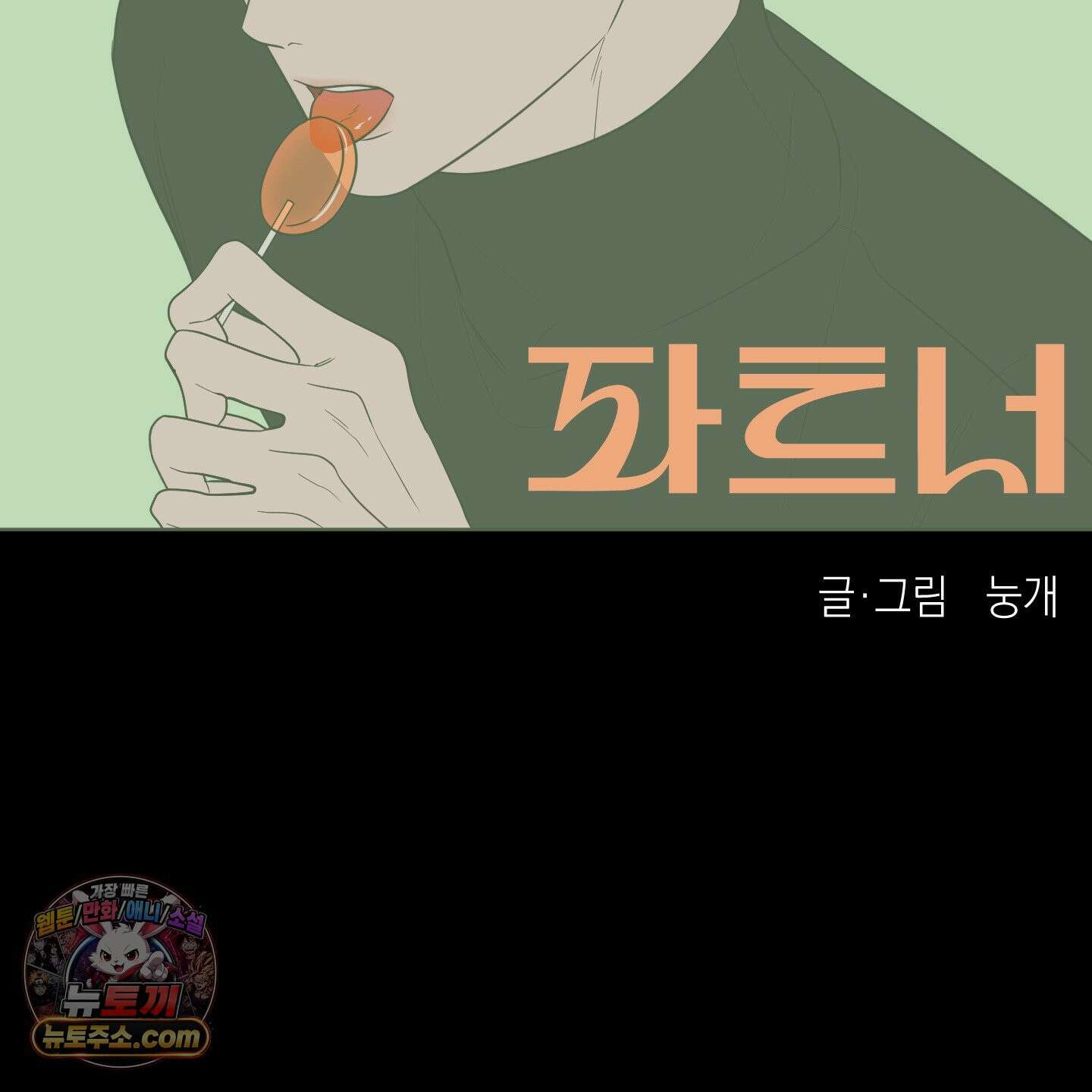 편집 불가 파트너 3화 2