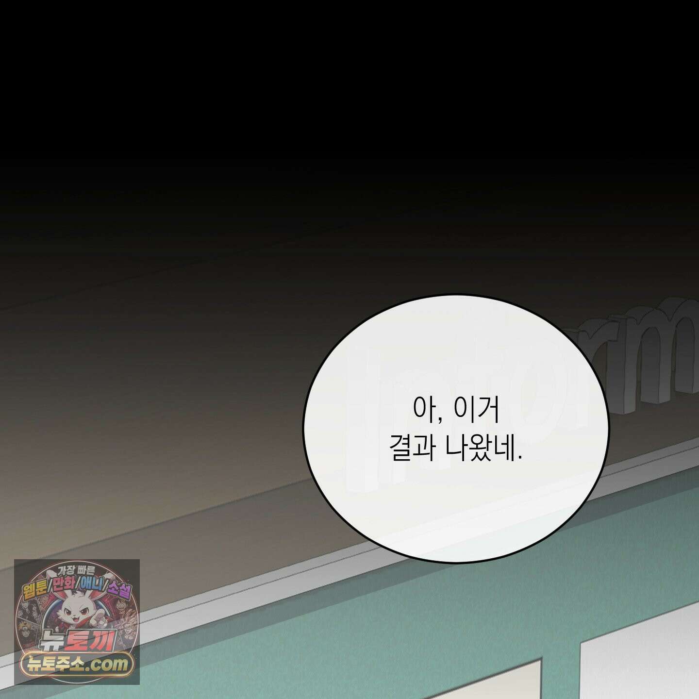 편집 불가 파트너 3화 10