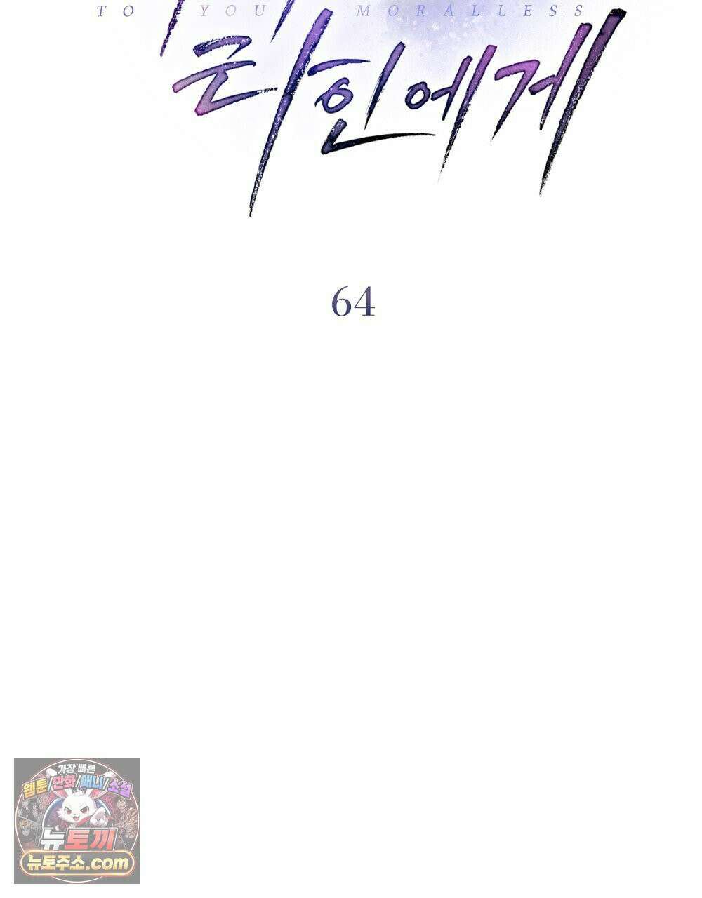 배덕한 타인에게  64화 2