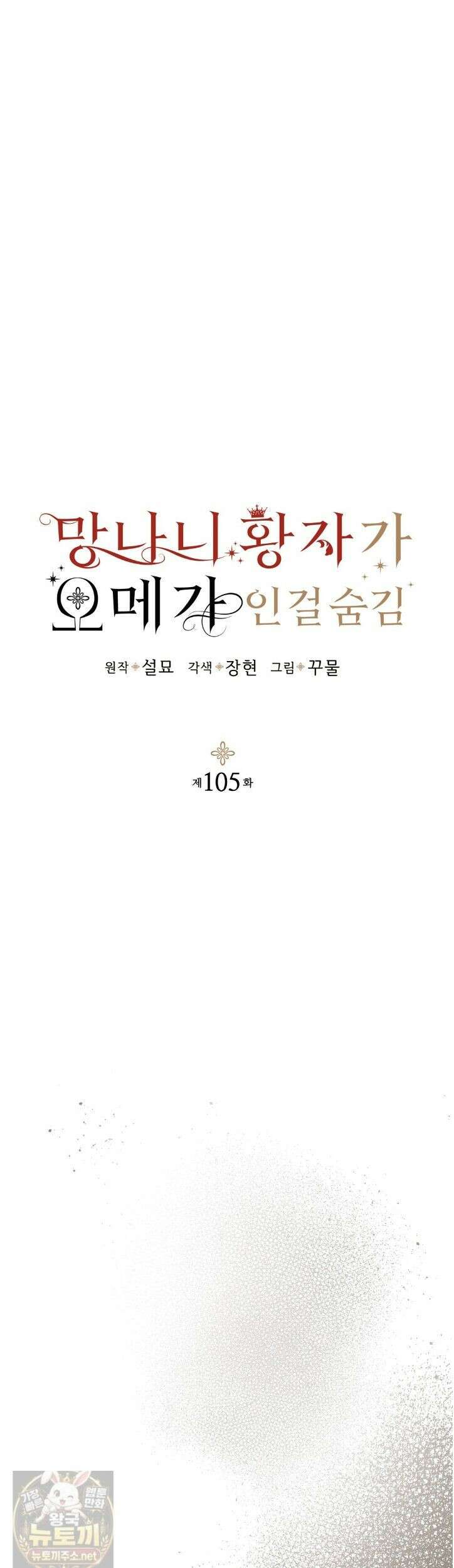 망나니 황자가 오메가인 걸 숨김 105화 19