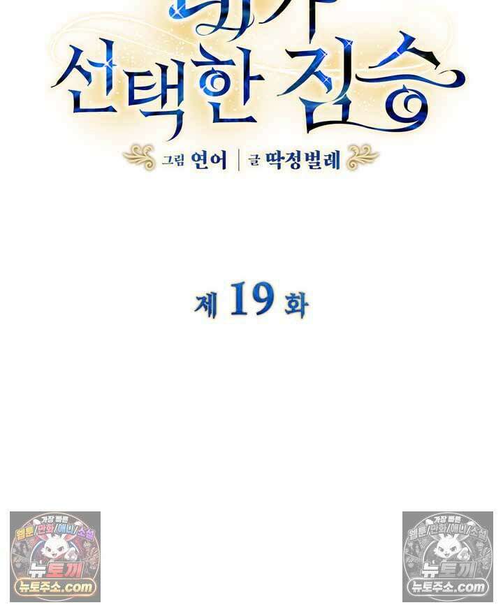 내가 선택한 짐승 19화 4