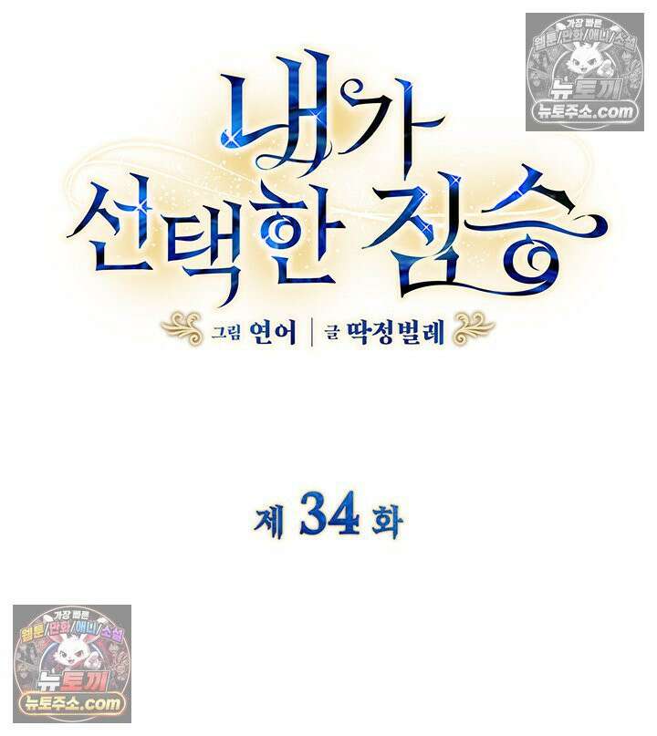내가 선택한 짐승 34화 5