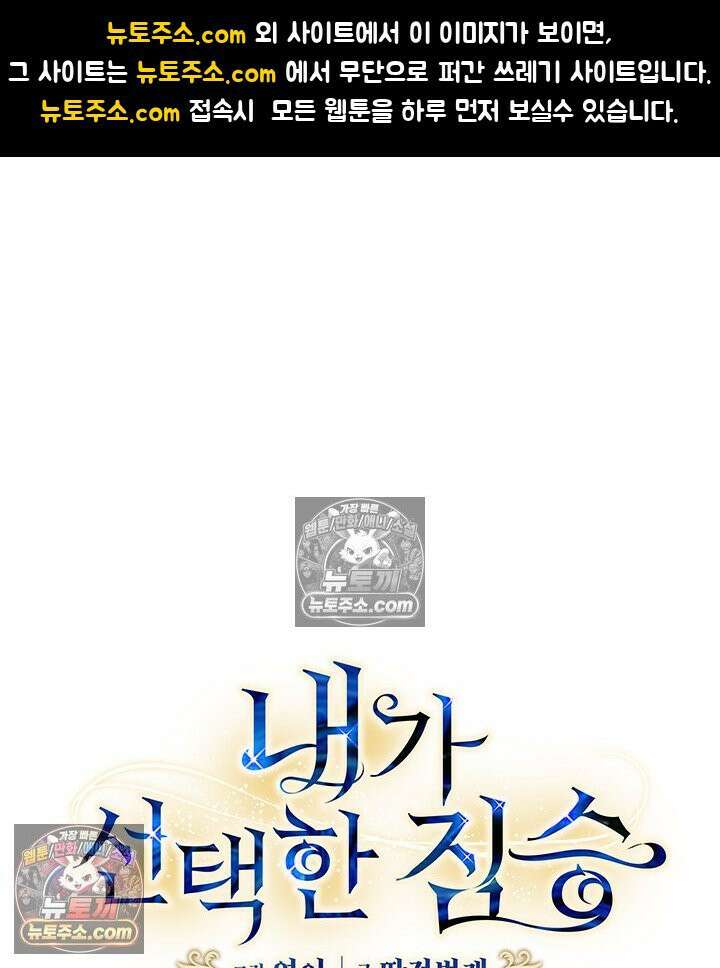 내가 선택한 짐승 43화 1
