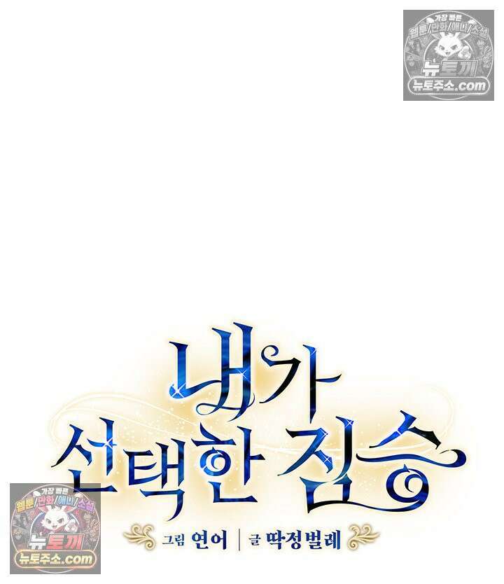내가 선택한 짐승 46화 4