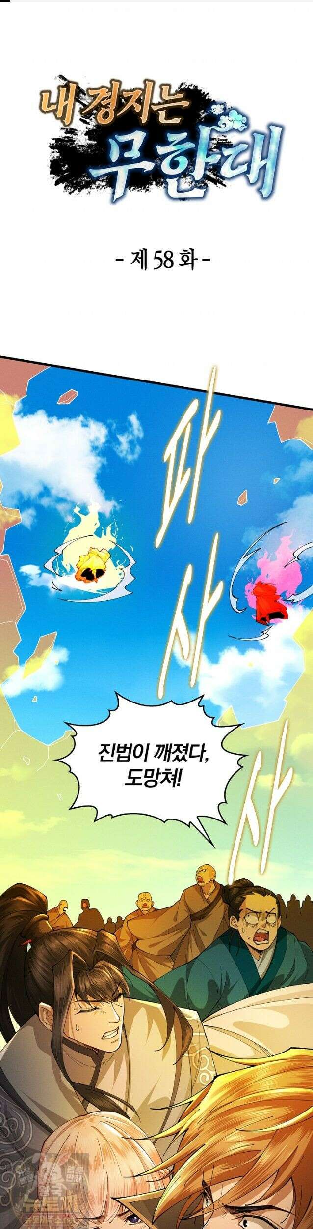 내 경지는 무한대 58화 1