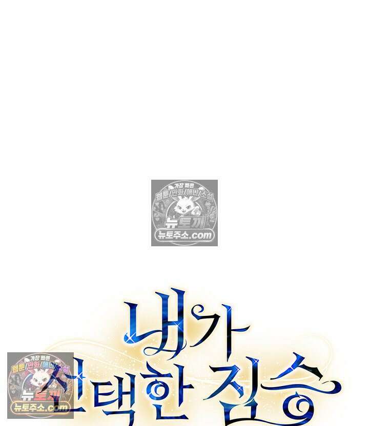 내가 선택한 짐승 55화 4