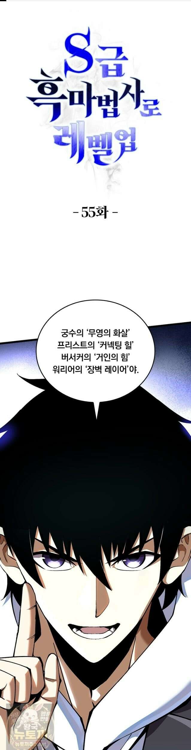 S급 흑마법사로 레벨업 55화 1