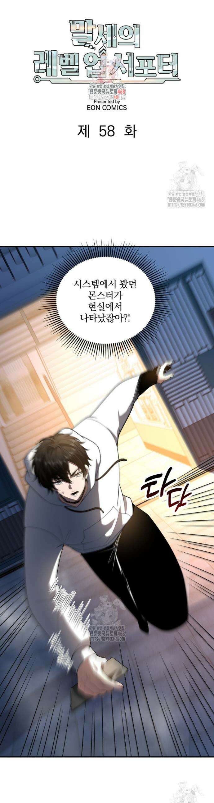말세의 레벨 업 서포터 58화 1
