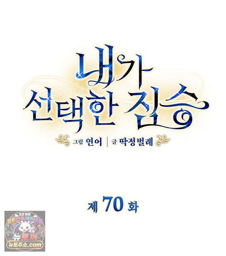 내가 선택한 짐승 70화 4