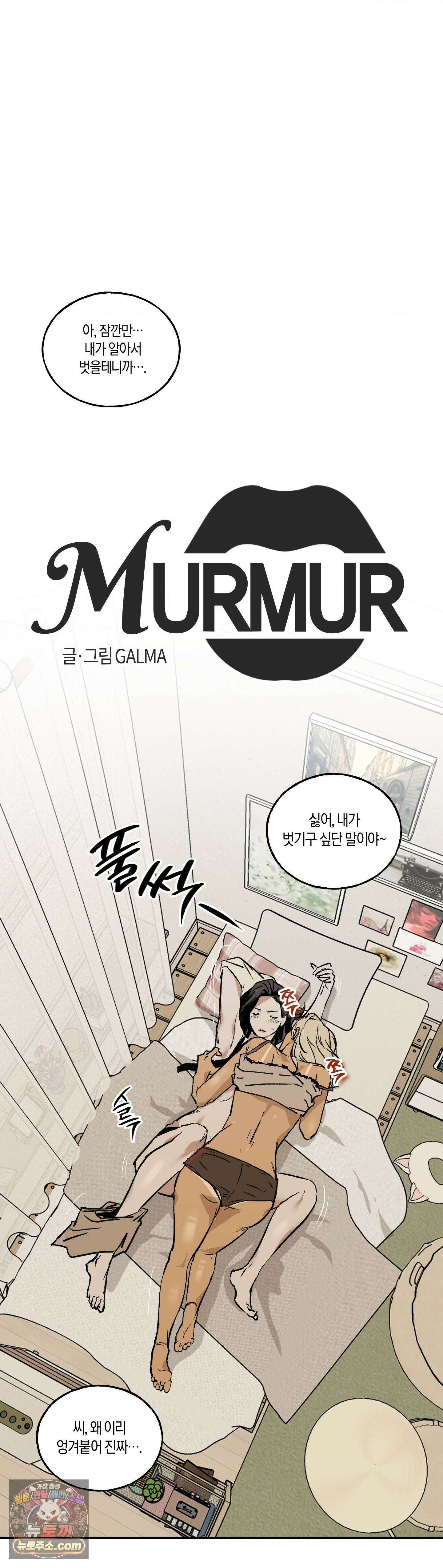 MURMUR(뮤르뮤르) 10화 2