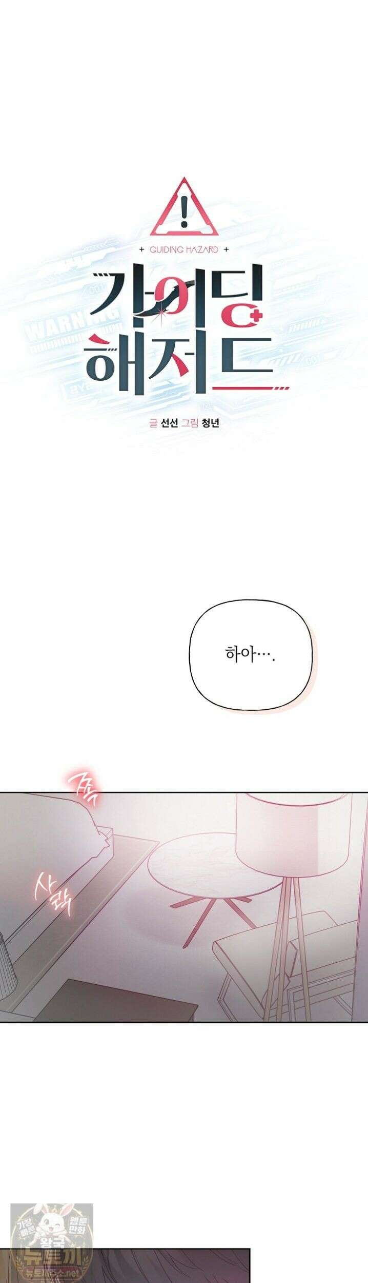 가이딩 해저드 81화 1