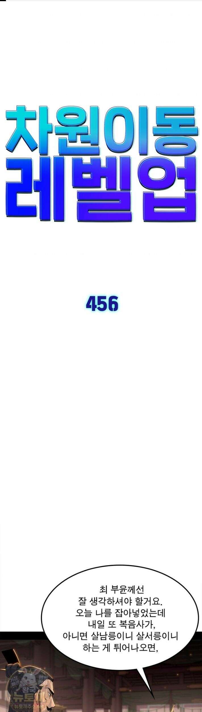 차원이동 레벨업 456화 1