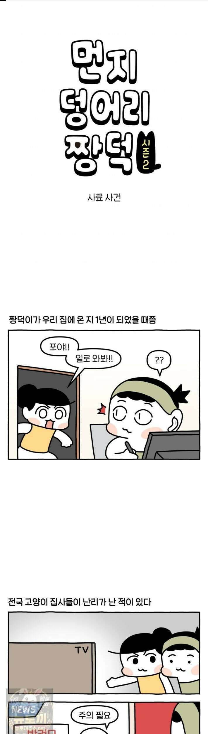 먼지 덩어리 짱덕 68화 1