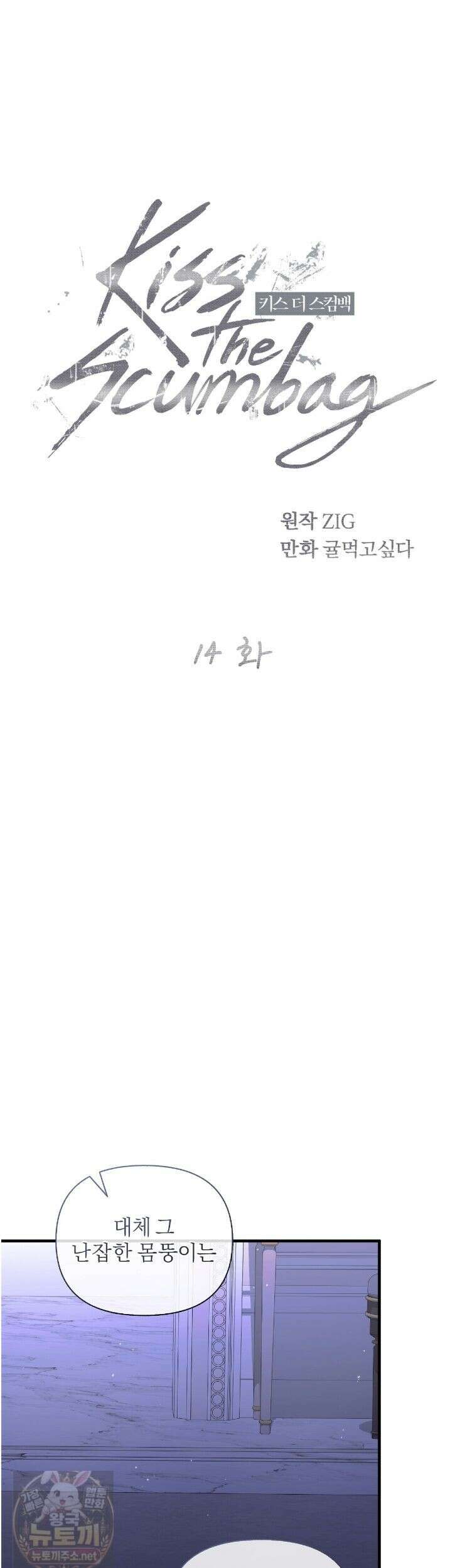 키스 더 스컴백(KISS THE SCUMBAG) 14화 1