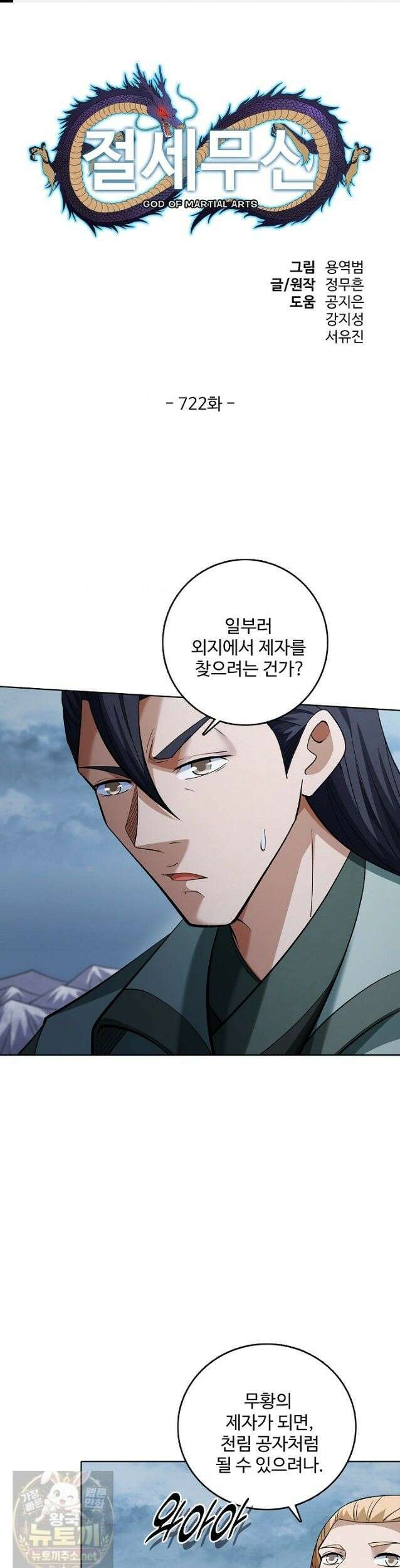 절세무신 722화 1